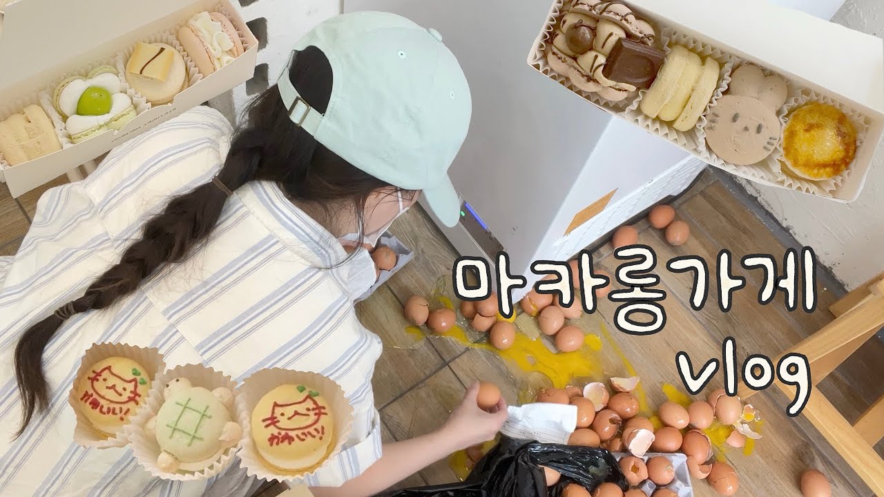 🥚계란 두 판 와장창.. 오늘도 사고친 마카롱가게 알바생의 브이로그🐣 / 배민포장영상 / 오니기리마카롱🍙 