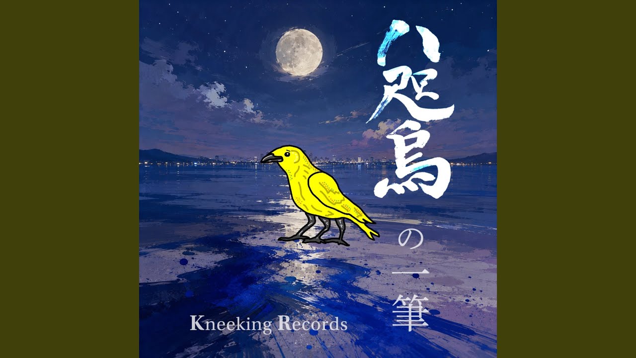 八咫烏の一筆- YouTube