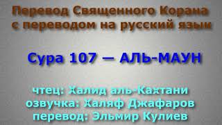 Сура 107 — АЛЬ МАУН - Халид аль-Кахтани (с переводом)