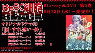 「はたらく細胞BLACK」Blu-ray&DVD第５巻 ドラマCD試聴動画