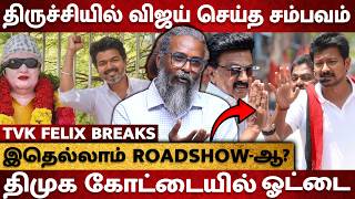 பெரம்பூர் TO திருச்சி.. ! திமுக கோட்டையில் ஓட்டையை போட்ட விஜய் ! - TVK Felix Gerald Interview