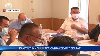 Кайгуул милицияга сынак жүрүп жатат - Кыргызстан жаңылыктары