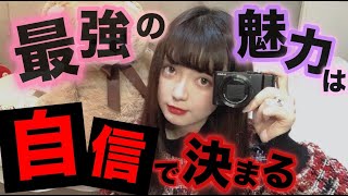 【自信をつける方法】簡単に自分の魅力を引き出す自信の付け方