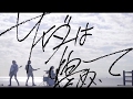ジョゼ「サイダーは煌めいて」Official Music Video