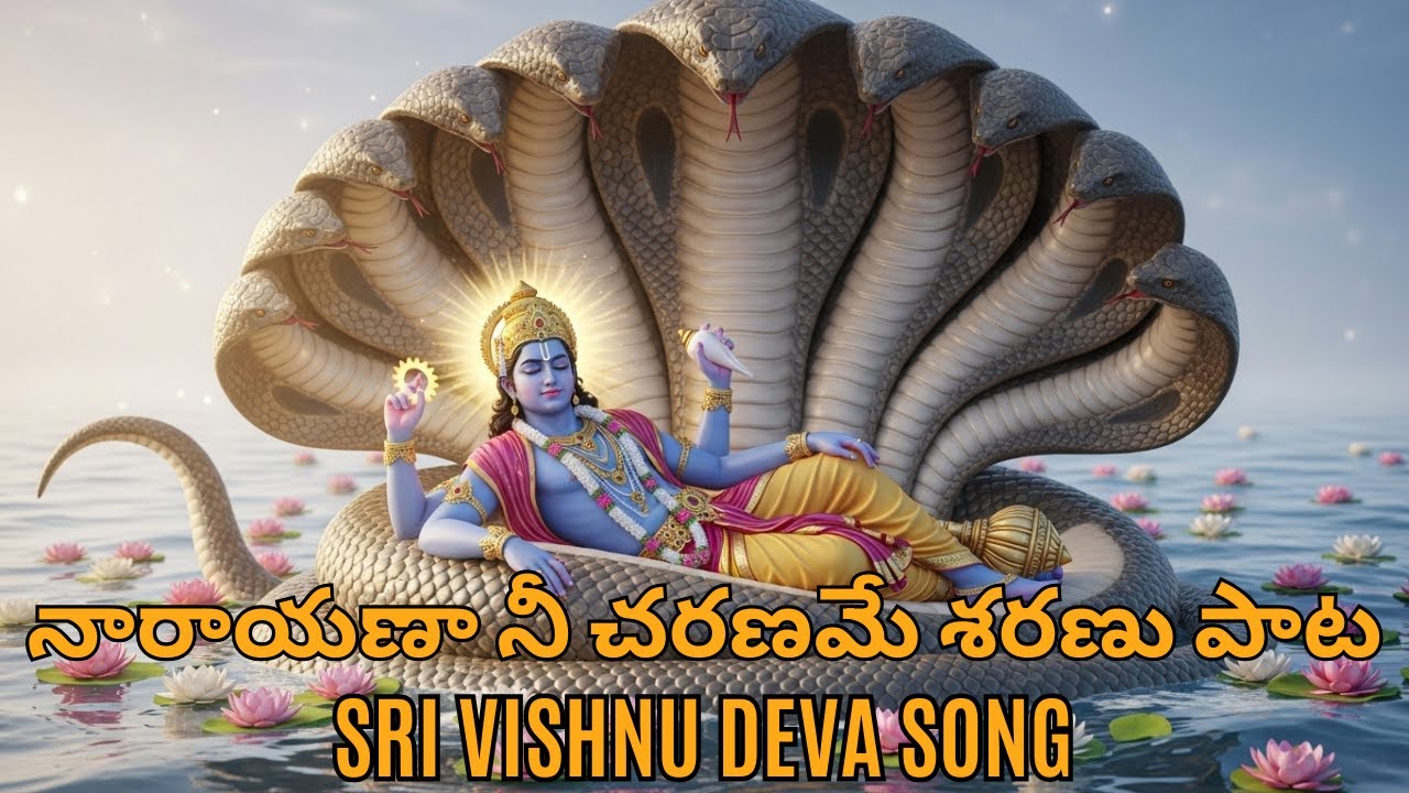 నారాయణా నీ చరణమే శరణు స్వామీ | Vishnu Stotram 2025 | Powerful Narayana Song | Sri Maha Vishnu Bhakti