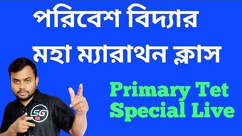 পরিবেশ বিদ্যার মহা ম্যারাথন ক্লাস , Wb Primary Tet Marathon