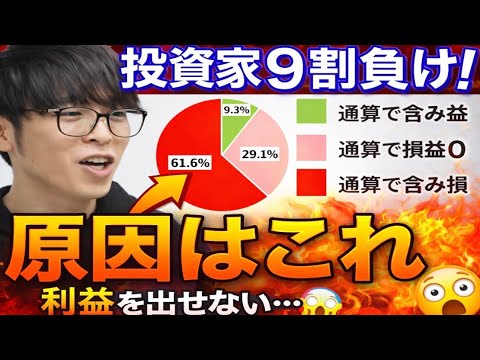 【株式投資】個人投資家の9割が負けてる原因。株は普通にやると負けるようにできてる。【テスタ/株/切り抜き】