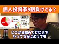 【株式投資】個人投資家の9割が負けてる原因。株は普通にやると負けるようにできてる。【テスタ/株/切り抜き】