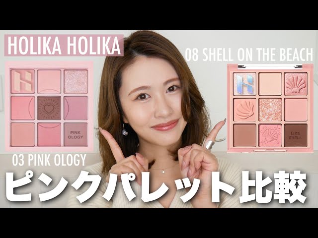 ホリカホリカ】ピンクアイシャドウ比較🤍｜マイフェイブムード