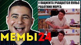 Реакция нейрохирурга на медицинские мемы #24 | Лютые приколы | Медицинский юмор