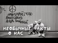 НЕОБЫЧНЫЕ ФАКТЫ О НАС // ПРО ТРУСЫ, ТРИПОФОБИЮ И БРОККОЛИ