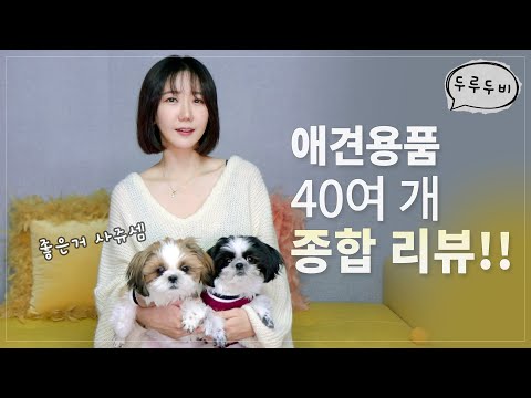 eng) 애견용품 40여 개 종합 리뷰!! 두루 두비 용품 대전 