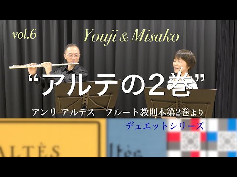 【Ymfパフォーマンス】「アルテの2巻」アンリ,アルテス：フルート教則本より第18課第1番ト長調