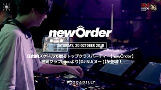 【Videolog 2018/10/20 newÔrder Sp. Guest DJ NU from bijou Fukuoka】
