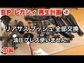 【BPレガシィ再生計画】⑦リアサスブッシュ交換//プレス機使いません！【前編】