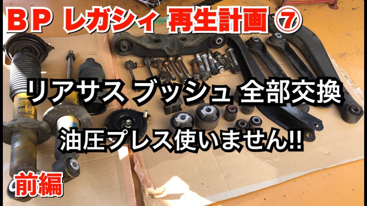 Bpレガシィ再生計画 リアサスブッシュ交換 プレス機使いません 前編 Youtube