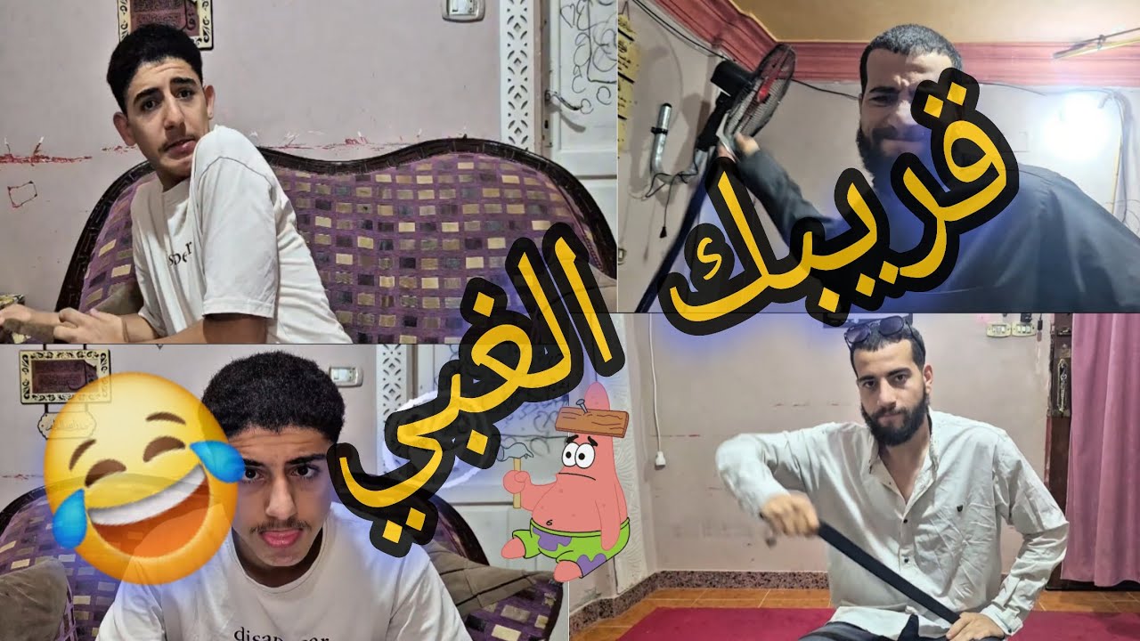 قريبك الغبي 😂(سمكه يعني فسه😂)
