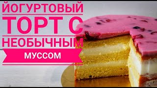 Йогуртовый торт 🌟Йогуртовый  крем.Мусс(без сливок)