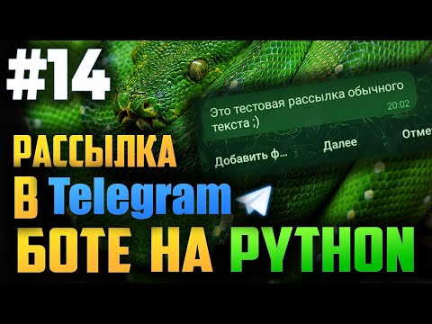#14. Рассылка в