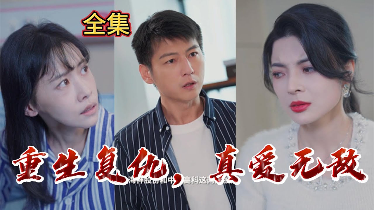 [Multi SUB]重生復仇大逆襲！守護真愛遠離陷害，絕地反擊重燃幸福 #重生 #復仇 #真愛無敵 #勵志故事 #愛情劇 #一口氣短劇 #最火短劇推薦 #短劇