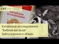 Вегетарианство. Китайское исследование. «Библия веганов». Заблуждения и обман. Научный обзор