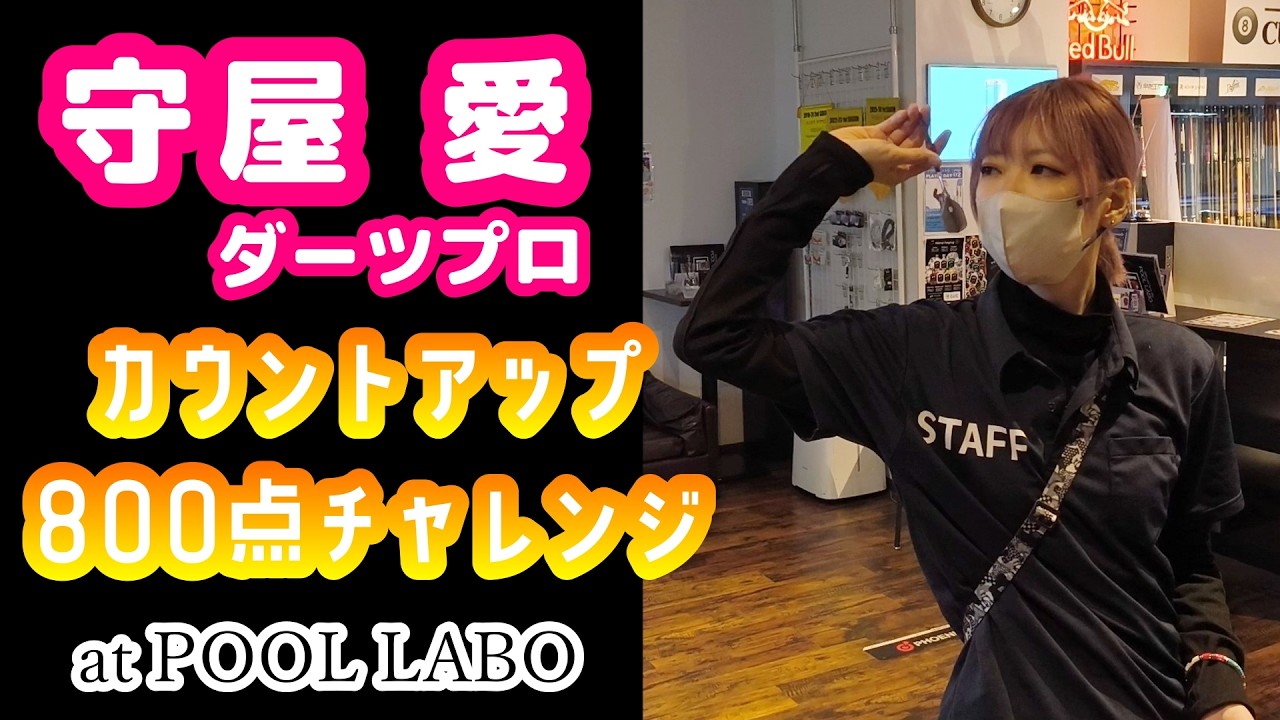 【ダーツ編】カウントアップ800点チャレンジ！ by 守屋 愛ダーツプロ【POOL LABO in 関内】