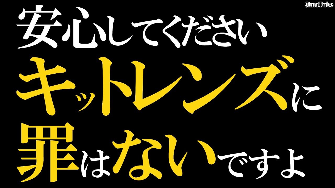 カメラ初心者向け キットレンズで練習してから次の一本を買おう Jimatube1 Youtube