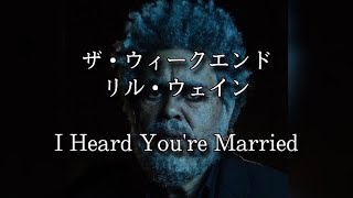 【和訳】The Weeknd-I Heard You’re Married Resimi