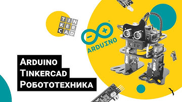 Робототехника на базе Arduino / Знакомство с Arduino / Autodesk Tinkercad / Детский технопарк РГСУ