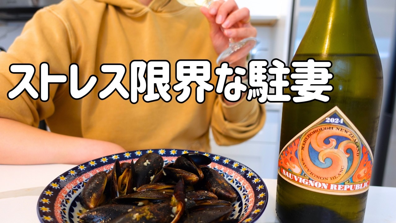 アメリカ生活しんどい。酒とツマミで現実逃避するぼっち駐妻 - YouTube