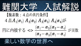 【難関大入試演習】数学Ⅲ　複素数　４点の共円条件　シムソン線序曲【数検1級/準1級/大学数学/高校数学/数学教育】JMO IMO  Math Olympiad Problems