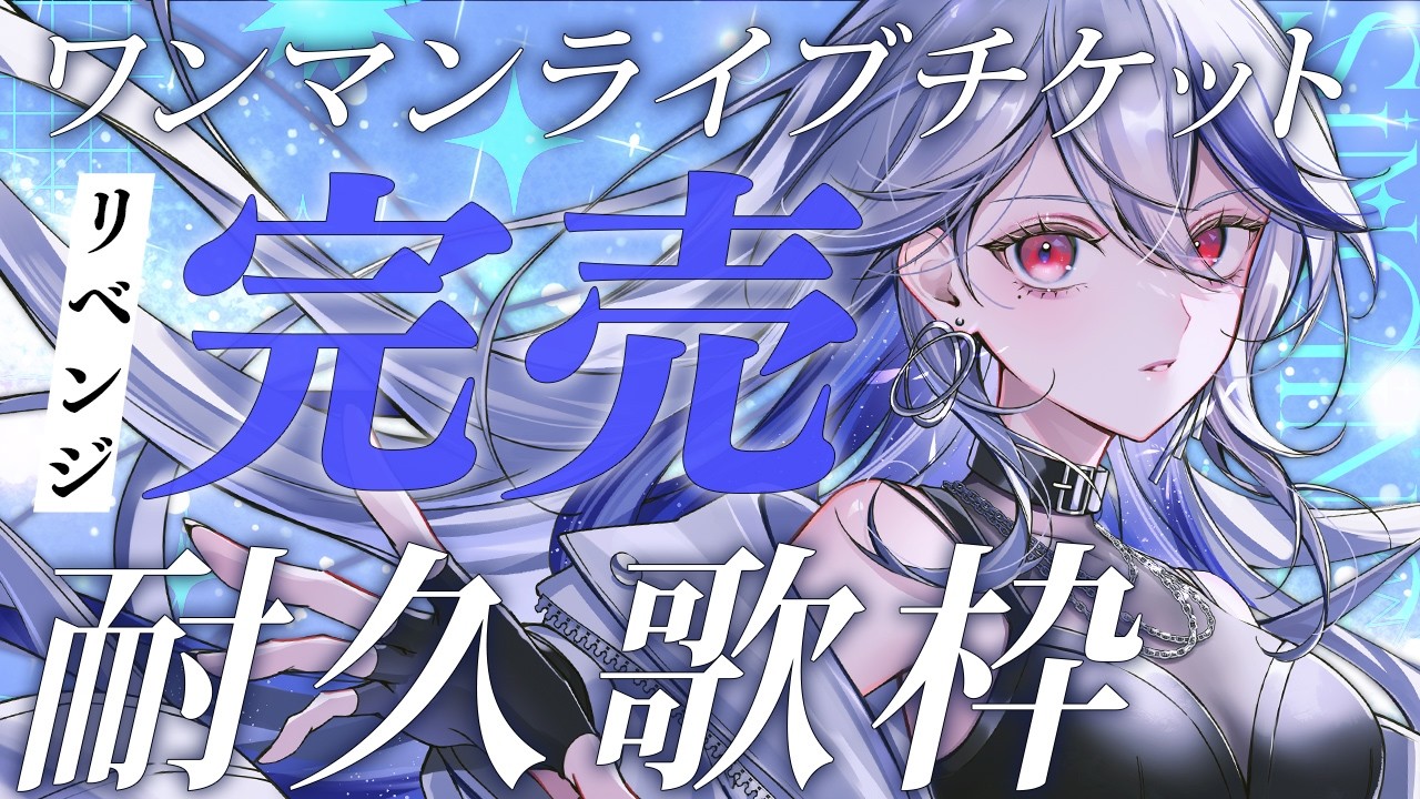 【歌枠】残り１枚！アコギ弾き語りで初ワンマンチケット完売させたいリベンジ耐久配信🔥アニソン・ロック多めなパワフルVsingerの歌、聞いて行ってください。【月城アオイ】