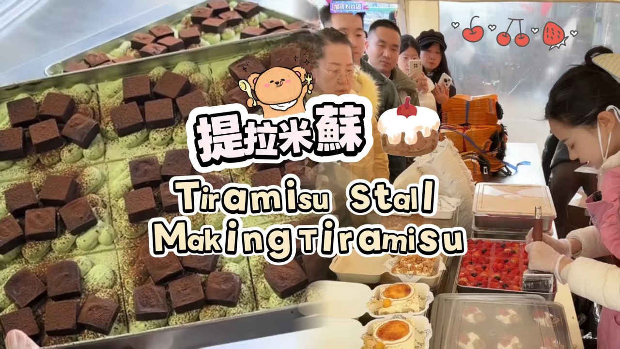 00後小姐姐創業擺攤賣提拉米蘇，每天排隊好多人🍰🤗20260303-1 #dessert #cake #food #fruit #chocolate #cheese #stall