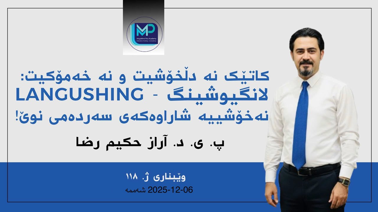 کاتێک نە دڵخۆشیت و نە خەمۆکیت: لانگیوشینگ - نەخۆشییە شاراوەکەی سەردەمی نوێ