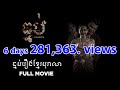 រឿងធ្មប់-The Witch (Full Movie)​ Best horror movie Khmer