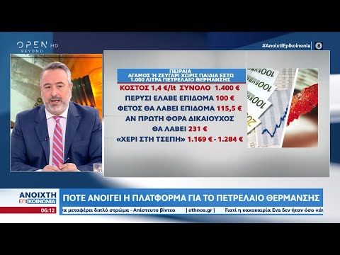 Αυτή τη βδομάδα ανοίγει η πλατφόρμα για το πετρέλαιο θέρμανσης – τι να περιμένουν οι καταναλωτές