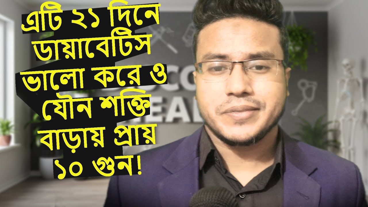 সাইন্টিস্টরা খুঁজে পেয়েছে ডায়াবেটিস রিভার্স করার আসল চাবিকাঠি।
