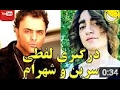 درگیری لفظی شاهزاده سرین با شهرام کاشانی-SEREEN VS. SHAHRAM KASHANI