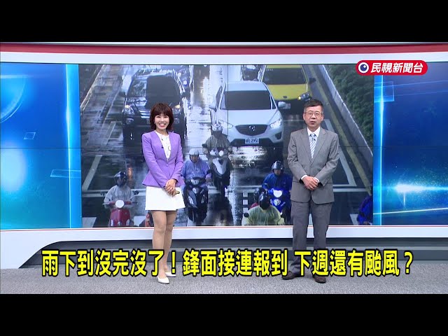 2025/6/6【早安嘉芬】雨下到沒完沒了！鋒面接連報到  下週還有颱風？－民視新聞