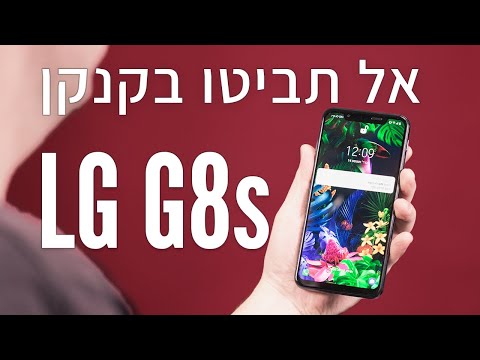 סקירה LG G8s  | אל תביטו בקנקן