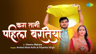 Chhath Puja Song | #Arvind Akela Kallu | करा तानी पहिला बरतिया | Kallu Chhath Song| Chhath Song 2023