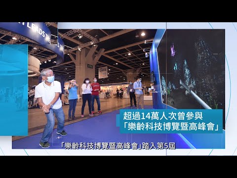 樂齡科技博覽暨高峰會 2021 Gerontech and Innovation Expo cum Summit (GIES)