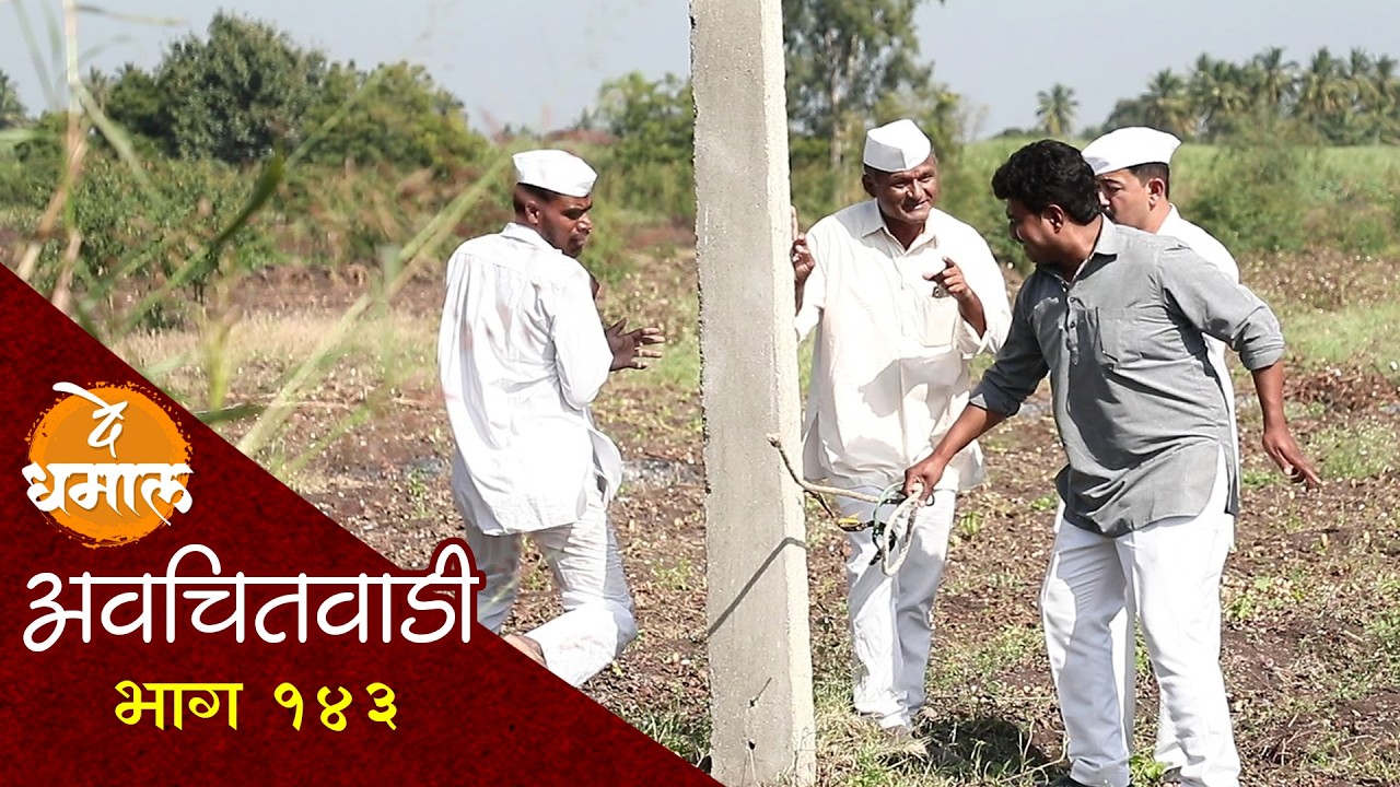सदा अन डेप्युटीत शेळीवरून चांगलीच जुपली | अवचितवाडी भाग - १४३ | Avchitwadi Episode - 143 | De Dhamal