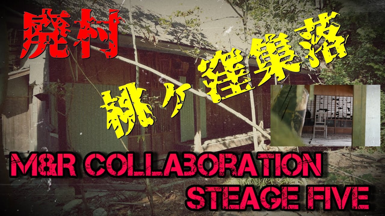 M&Rコラボ STAGE FIVE 廃村 桃ヶ窪集落2