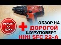 Шуруповерт Hilti SFC 22 - A / Как отремонтировать Хилти не сдавая в сервис