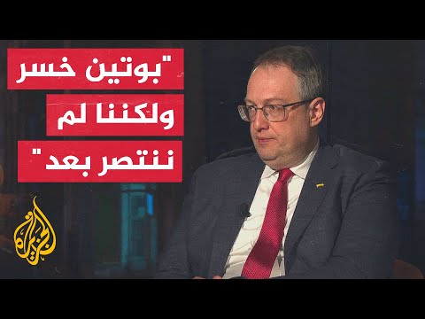 مساعد وزير الداخلية الأوكراني للجزيرة: نحتاج إلى الكثير من الأسلحة لننتصر على روسيا