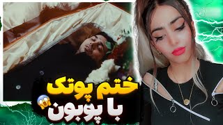 ری اکشن موزیک ویدیو بی حس پوتک ( ادامه حالیم نی ) |  Putak - Bi Hess Reaction