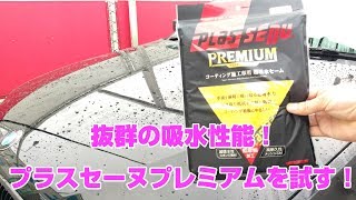 吸水性能抜群のプラスセーヌプレミアムで拭き取りをしてみた！