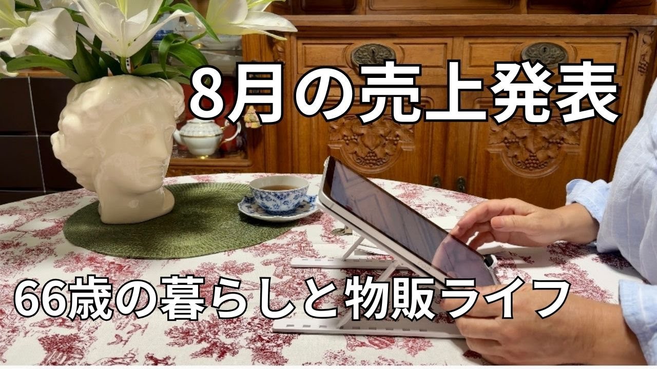 【シニアのノンビリ物販】8月の売上げ報告と町内会の仕事のお手伝い