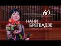 НАНИ БРЕГВАДЗЕ (Nani Bregvadze) - Романс о Романсе (Live)